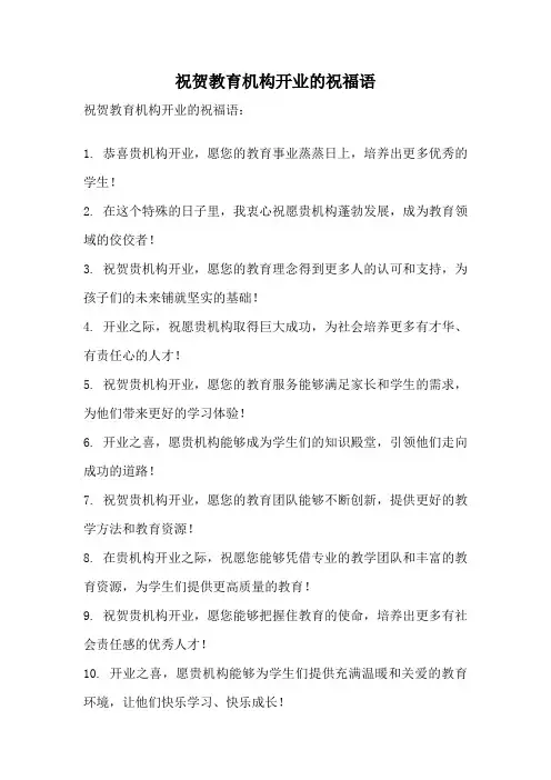 祝贺教育机构开业的祝福语