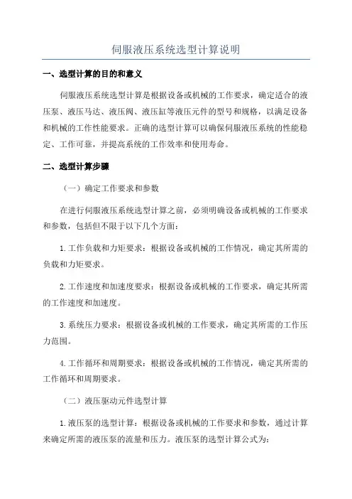 伺服液压系统选型计算说明