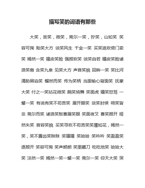 描写笑的词语有那些