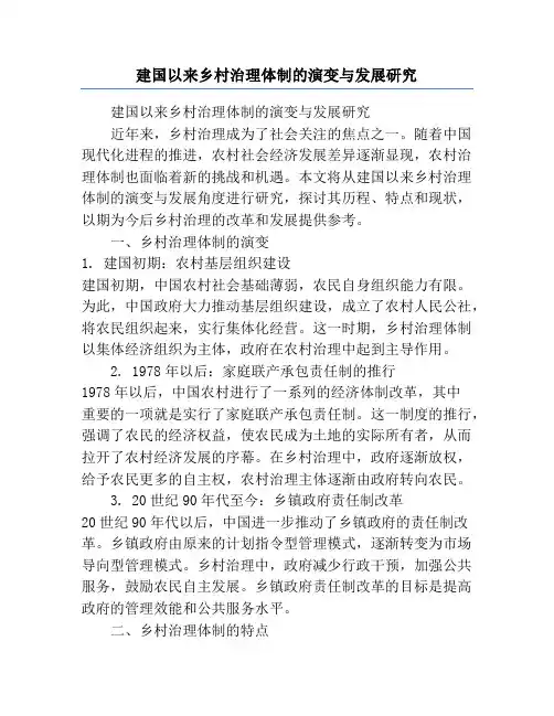 建国以来乡村治理体制的演变与发展研究