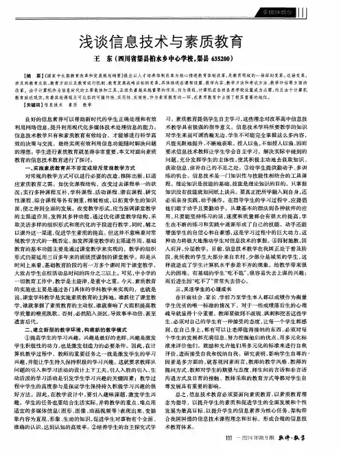 浅谈信息技术与素质教育