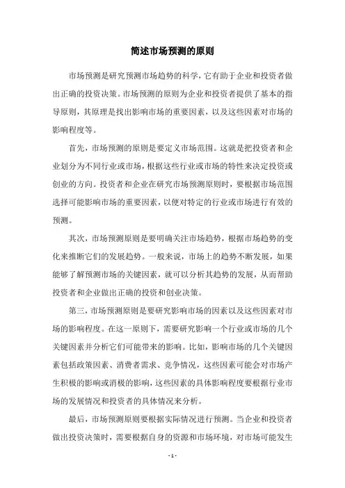 简述市场预测的原则