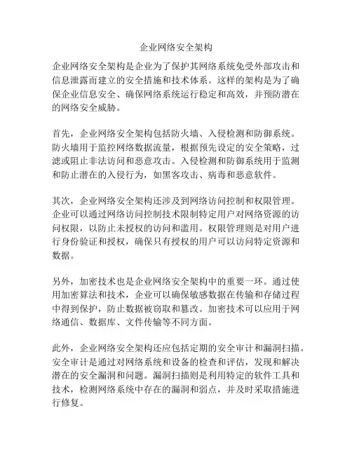 企业网络安全架构