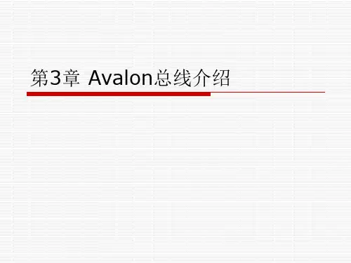 第3章AVALON总线