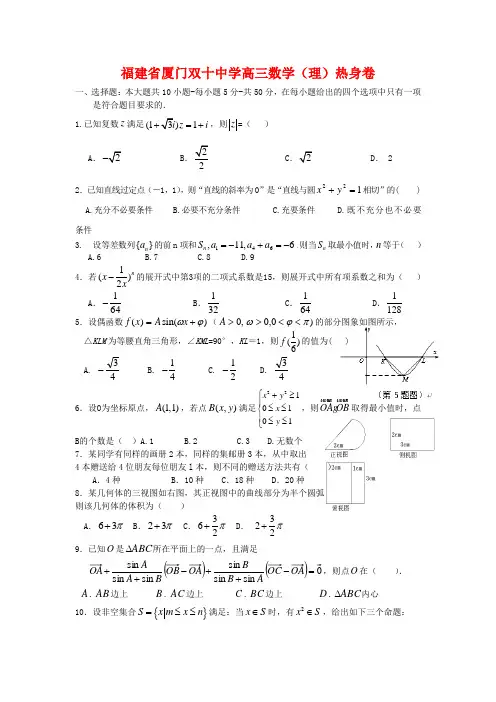 福建省厦门双十中学2020届高三数学5月热身卷 理 新人教A版