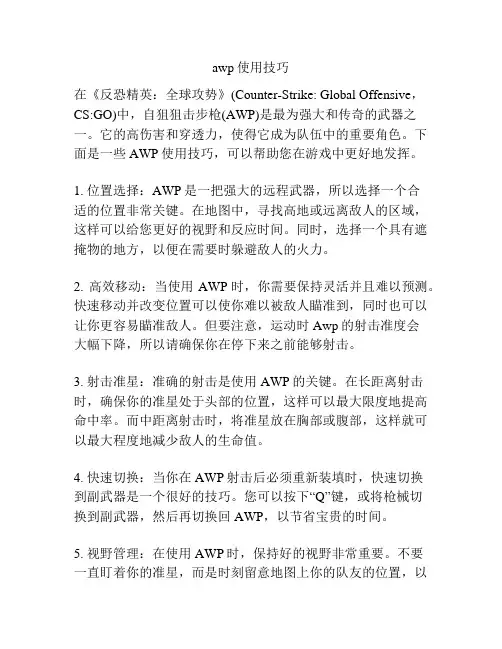 awp使用技巧