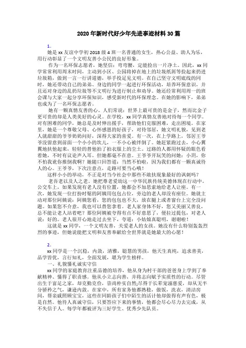 2020年新时代好少年先进事迹材料30篇