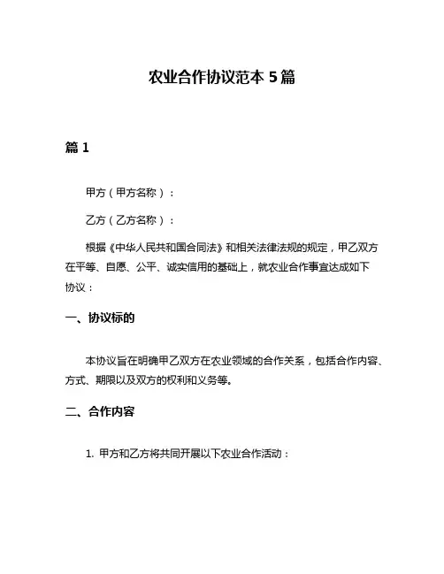 农业合作协议范本5篇
