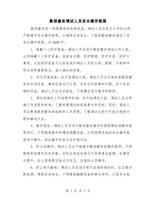 数控磨床调试人员安全操作规程（三篇）