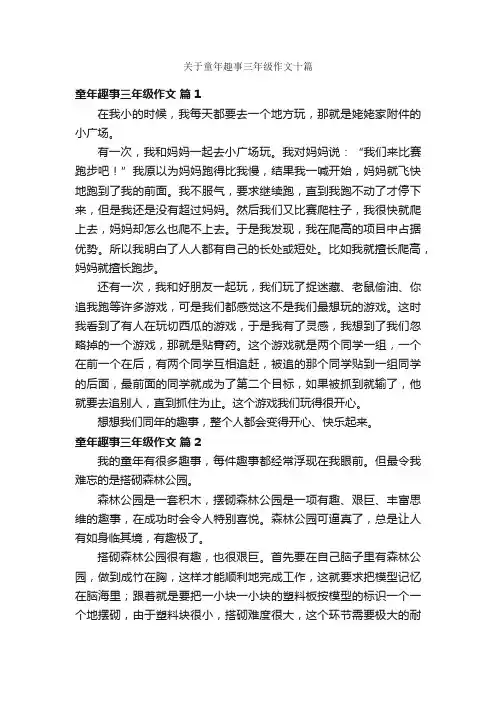 关于童年趣事三年级作文十篇