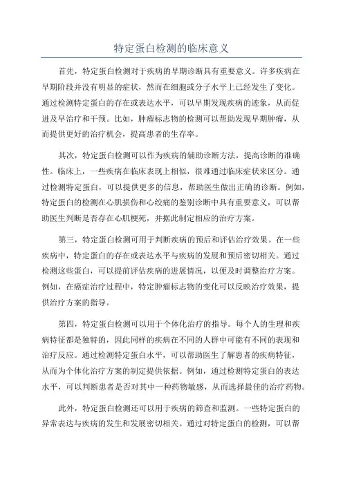 特定蛋白检测的临床意义