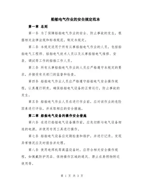 船舶电气作业的安全规定范本