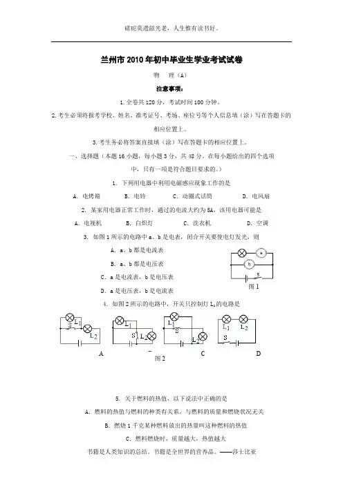 2010年甘肃省兰州市初中毕业生学业考试—物理试卷
