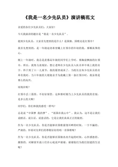 《我是一名少先队员》演讲稿范文三篇
