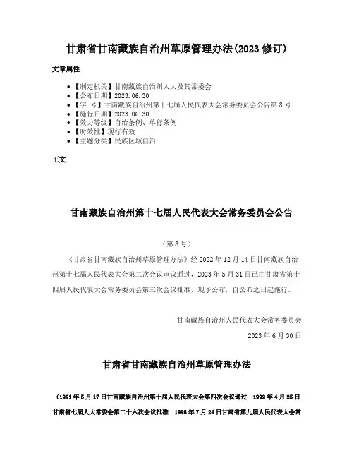 甘肃省甘南藏族自治州草原管理办法(2023修订)