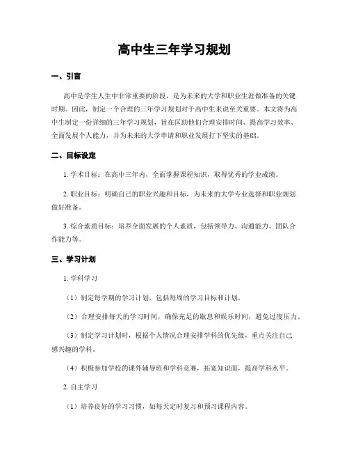 高中生三年学习规划