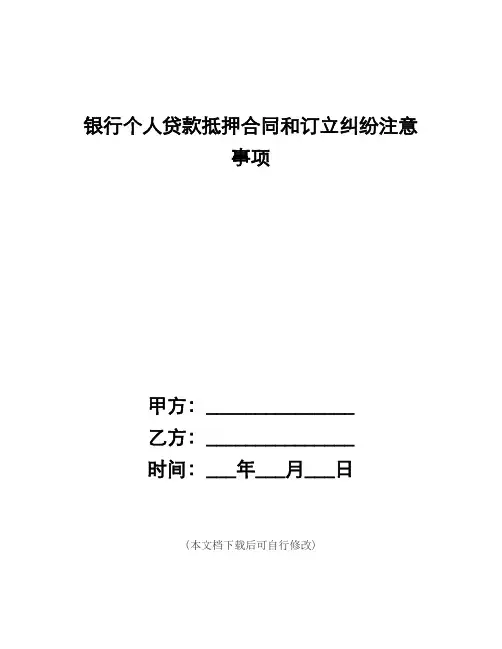 (word完整版)银行个人贷款抵押合同和订立纠纷注意事项