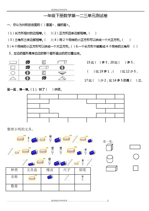 最新人教版一年级下数学第一二三单元测试卷