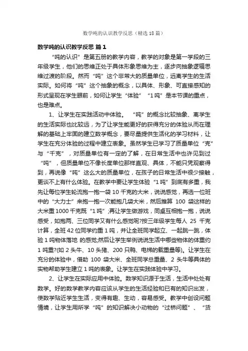 数学吨的认识教学反思（精选18篇）