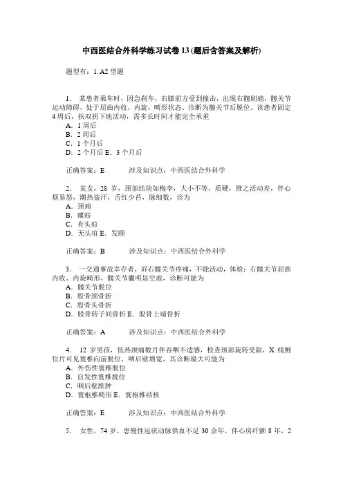 中西医结合外科学练习试卷13(题后含答案及解析)