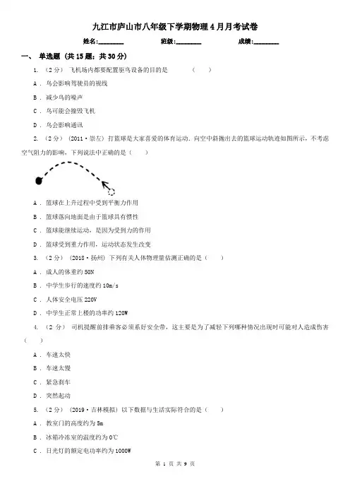 九江市庐山市八年级下学期物理4月月考试卷