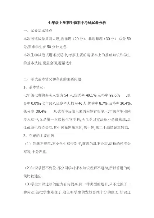 七年级上学期生物期中考试试卷分析-模板