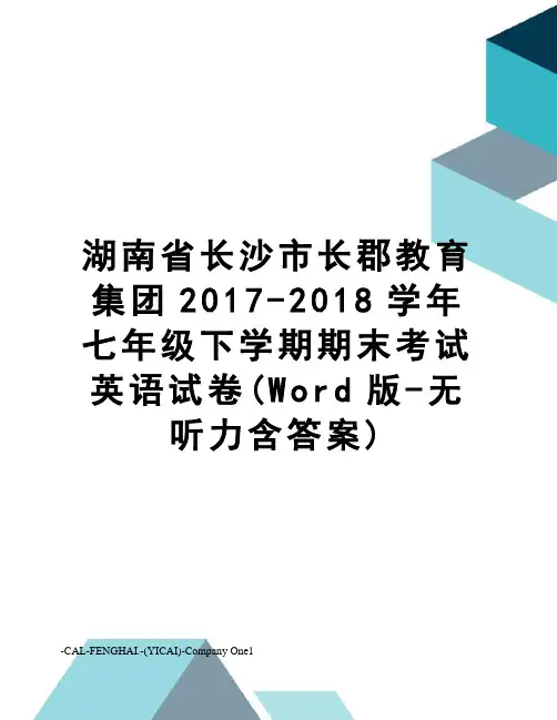 湖南省长沙市长郡教育集团-2018学年七年级下学期期末考试英语试卷(word版-无听力含答案)