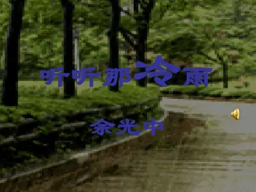 听听那冷雨课件