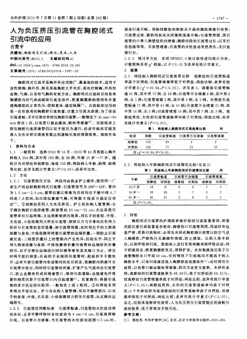 人为负压挤压引流管在胸腔闭式引流中的应用