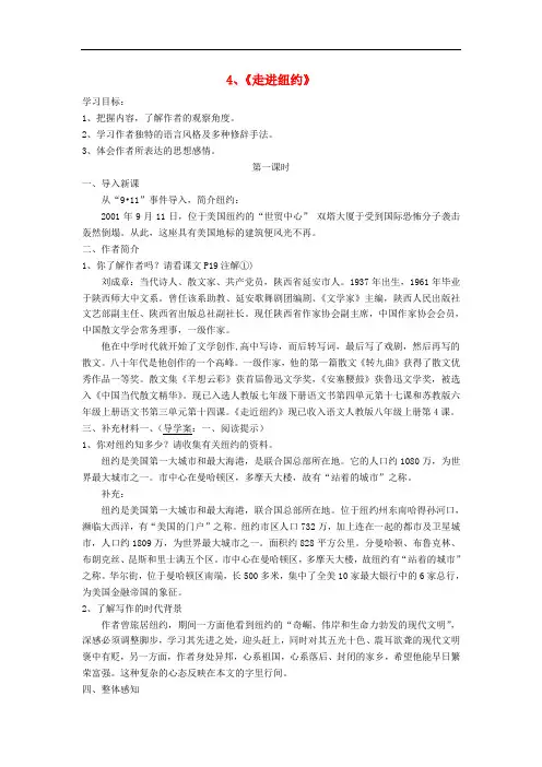 八年级语文上册 第4课《走进纽约》教案设计 语文版
