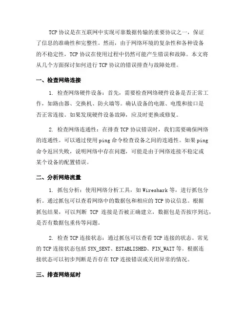 如何进行TCP协议的错误排查与故障处理？(四)
