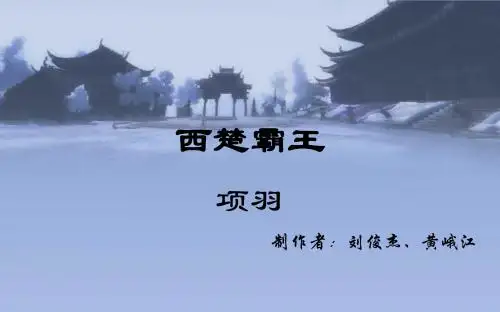 项羽
