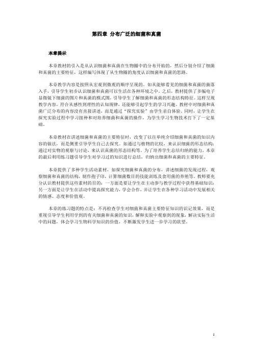 人教版生物第四章分布广泛的细菌和真菌--本章提示doc