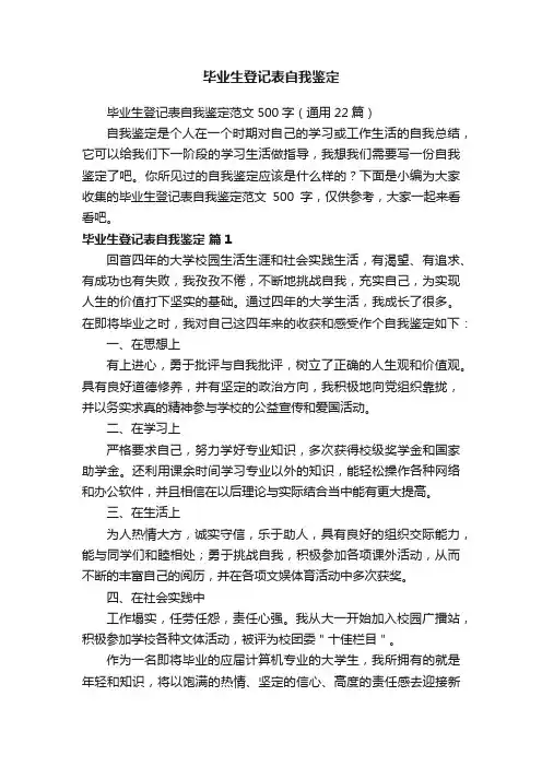 毕业生登记表自我鉴定范文500字（通用22篇）