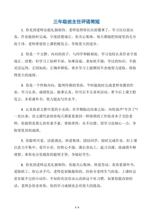 【小学生评语】三年级班主任评语简短
