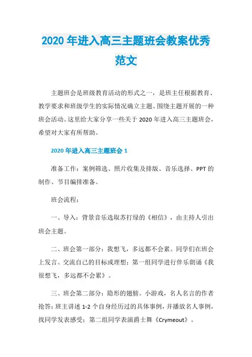 2020年进入高三主题班会教案优秀范文