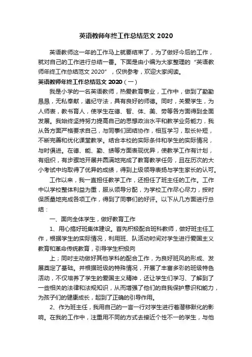 英语教师年终工作总结范文2020