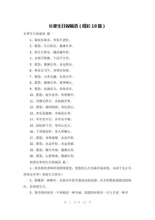 长辈生日祝福语(精彩10篇)