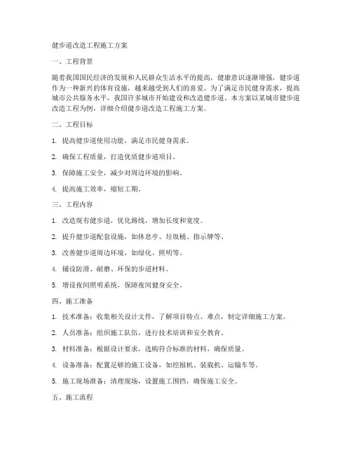 健步道改造工程施工方案