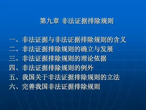 第9章 非法证据排除规则
