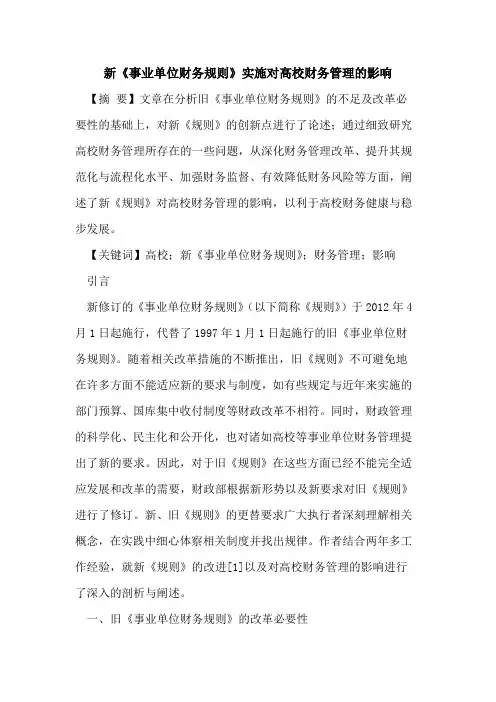 新《事业单位财务规则》实施对高校财务管理的影响