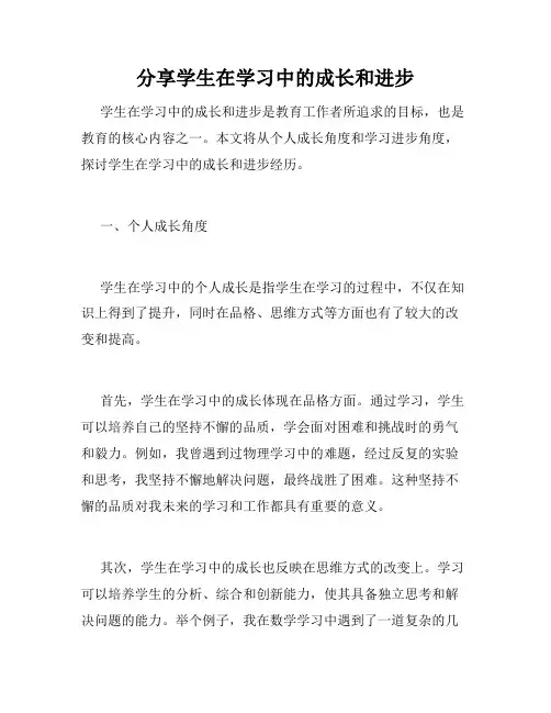 分享学生在学习中的成长和进步