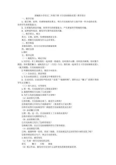 部编版小学语文二年级下册《月亮姑娘做衣裳》教学设计[1]