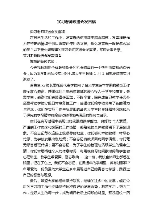 实习老师欢送会发言稿