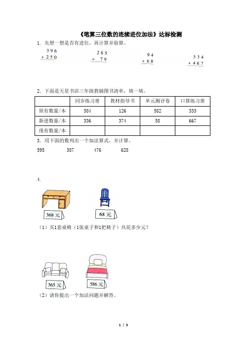 人教版小学三年级数学上册《笔算三位数的连续进位加法》达标检测(含答案)