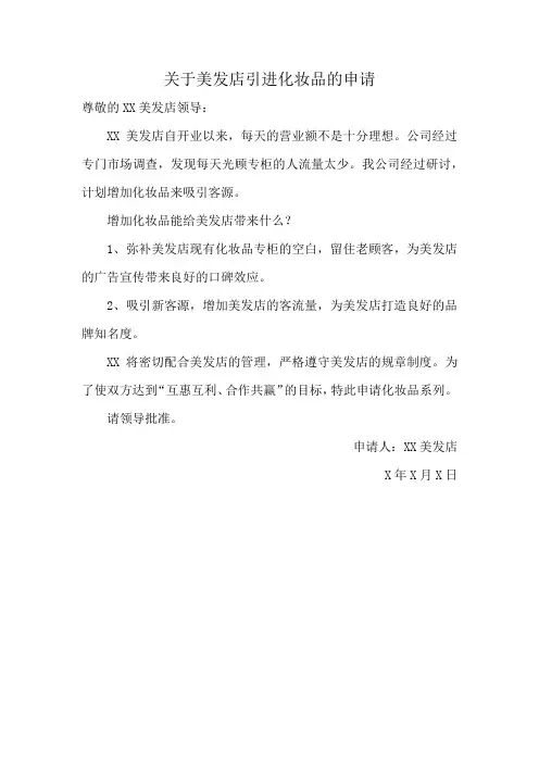 关于美发店引进化妆品的申请