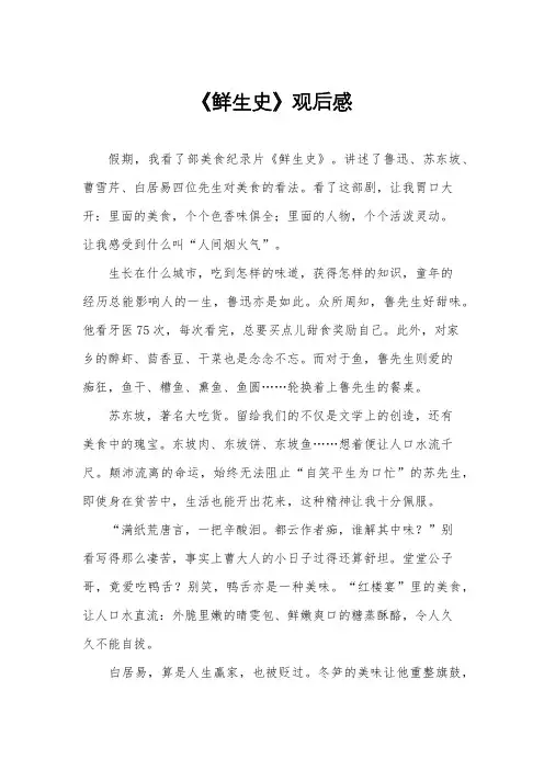 《鲜生史》观后感