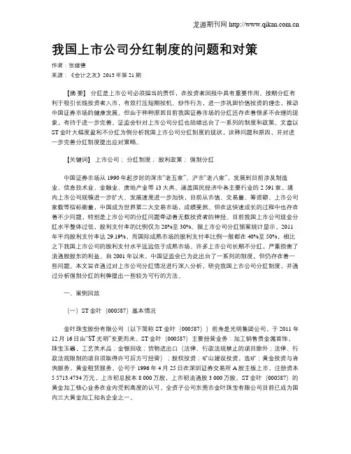 我国上市公司分红制度的问题和对策