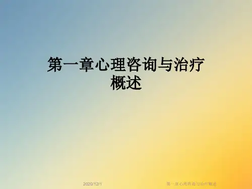第一章心理咨询与治疗概述