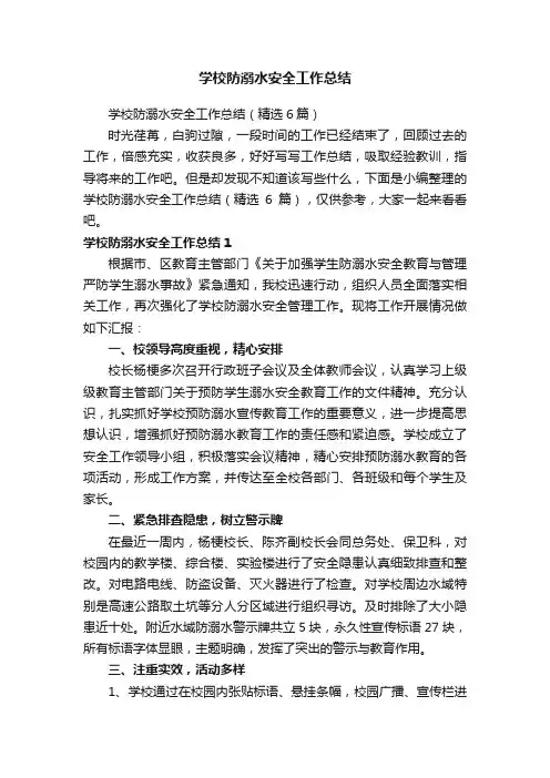 学校防溺水安全工作总结（精选6篇）